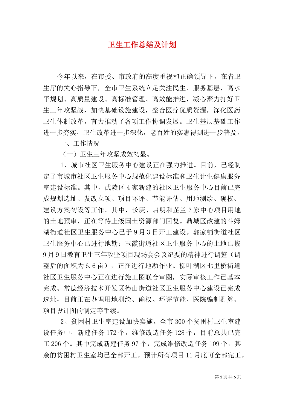 卫生工作总结及计划（一）_第1页