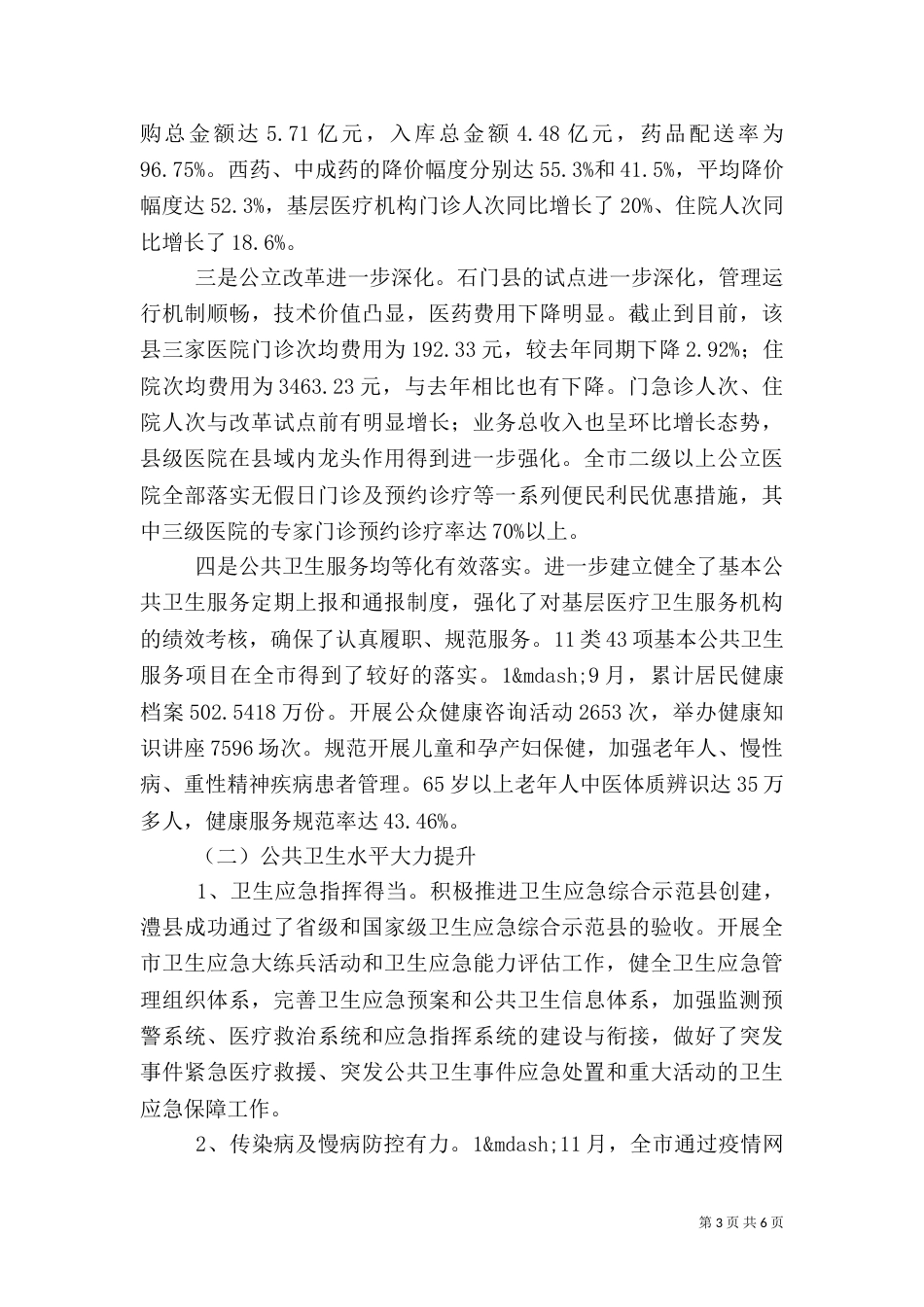卫生工作总结及计划（一）_第3页