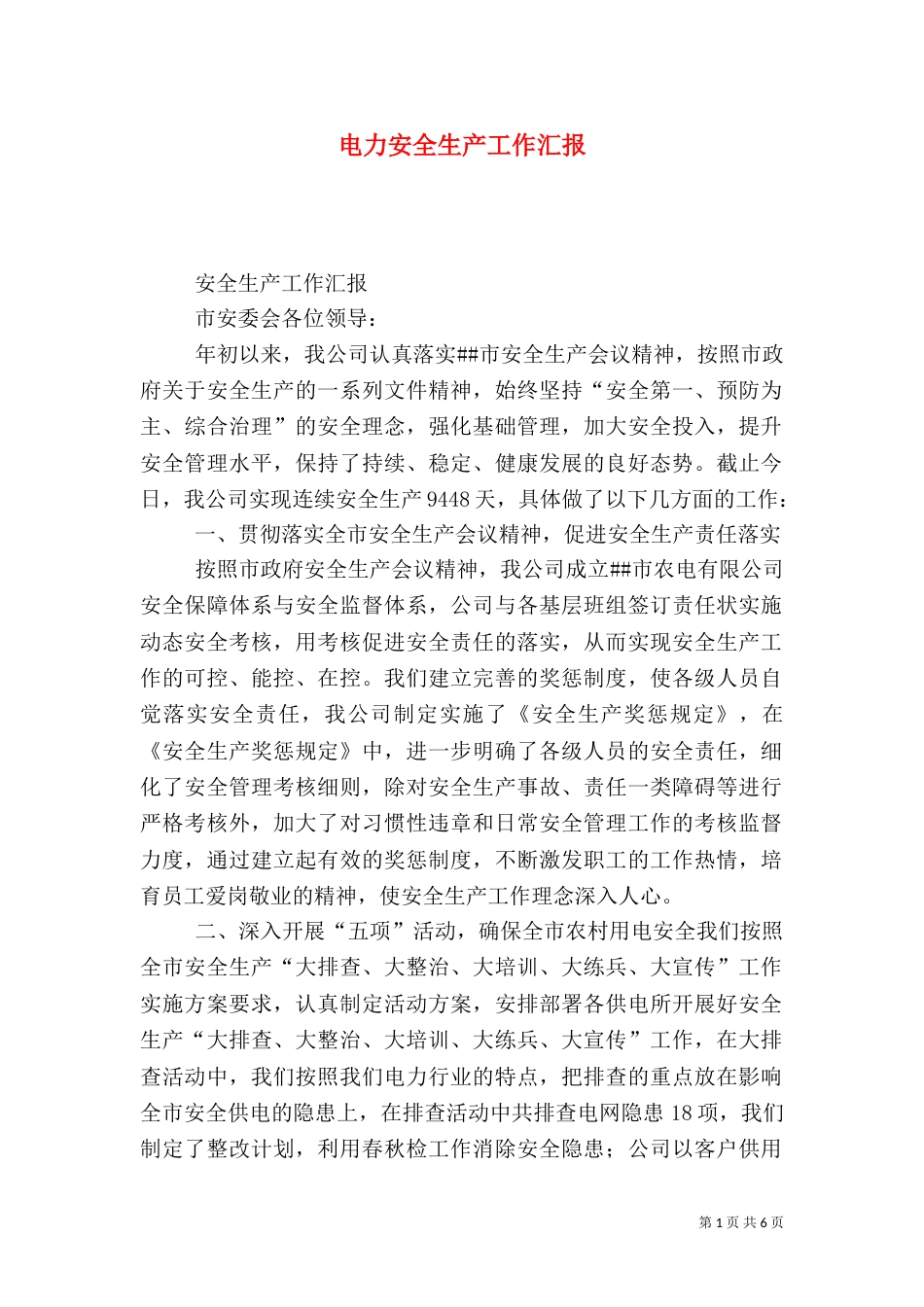 电力安全生产工作汇报_第1页