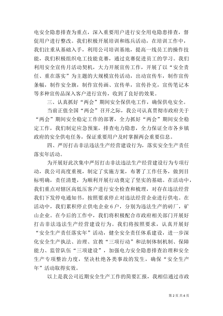 电力安全生产工作汇报_第2页