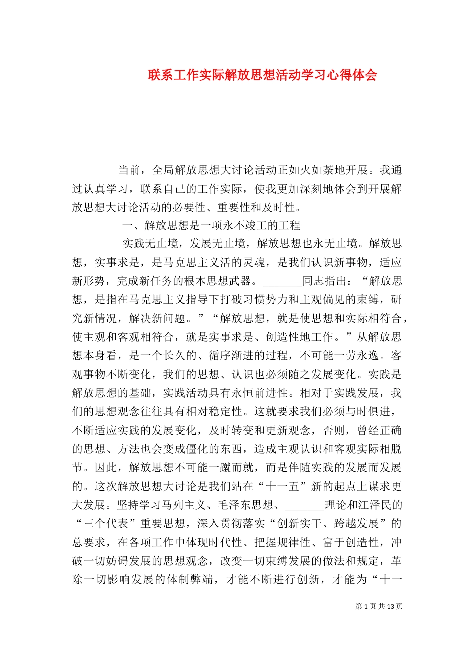 联系工作实际解放思想活动学习心得体会（三）_第1页