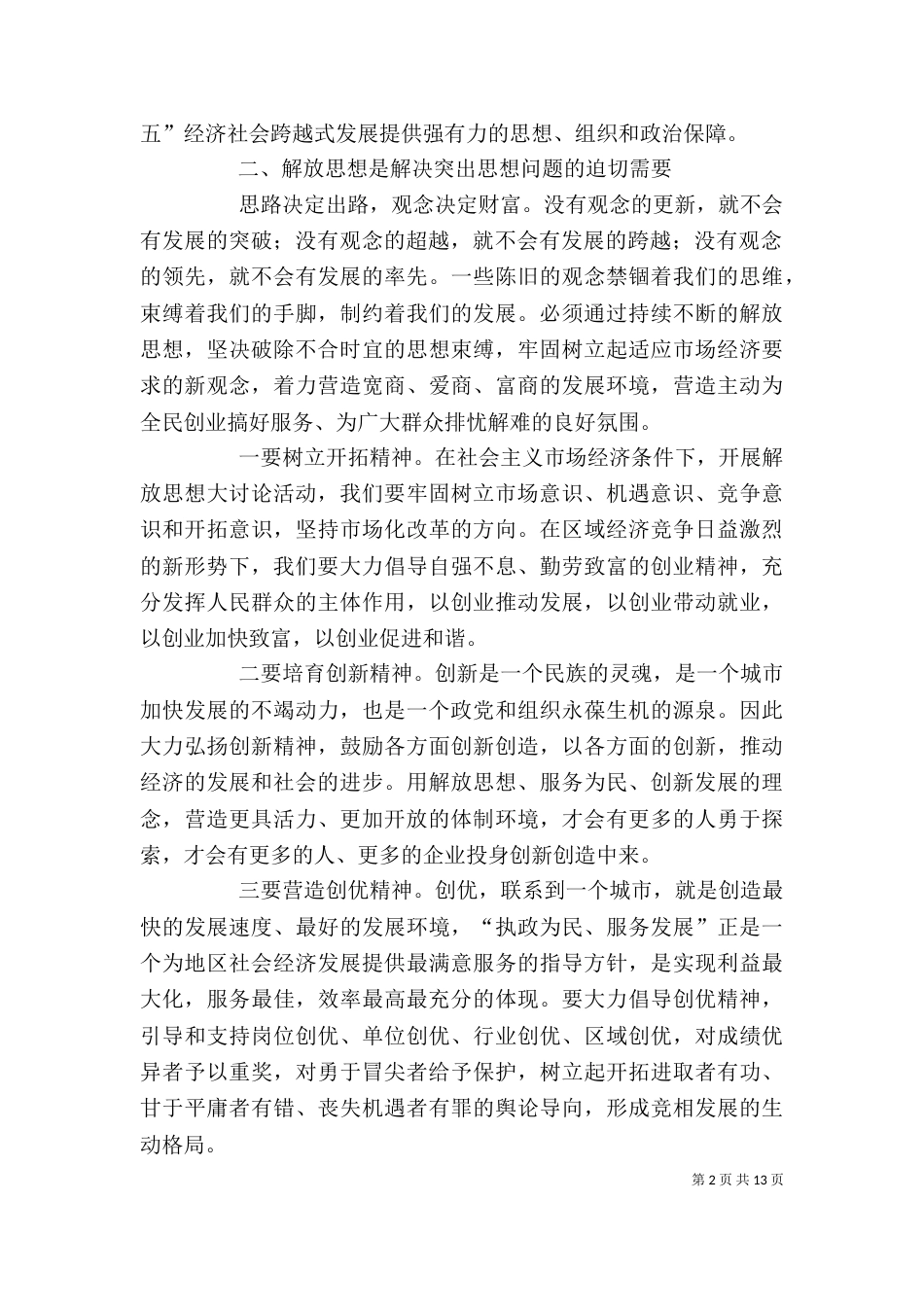 联系工作实际解放思想活动学习心得体会（三）_第2页