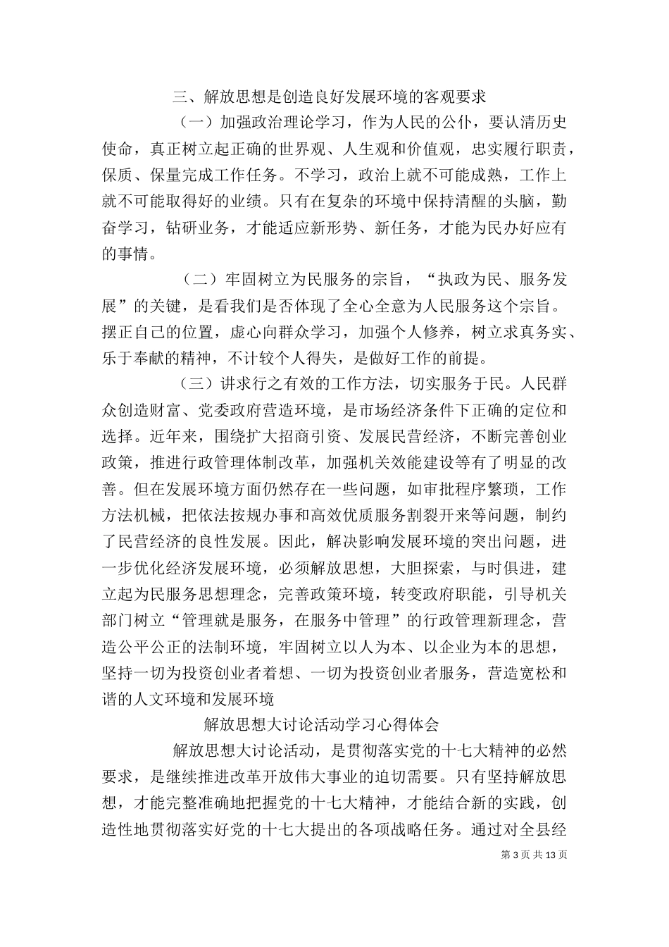 联系工作实际解放思想活动学习心得体会（三）_第3页