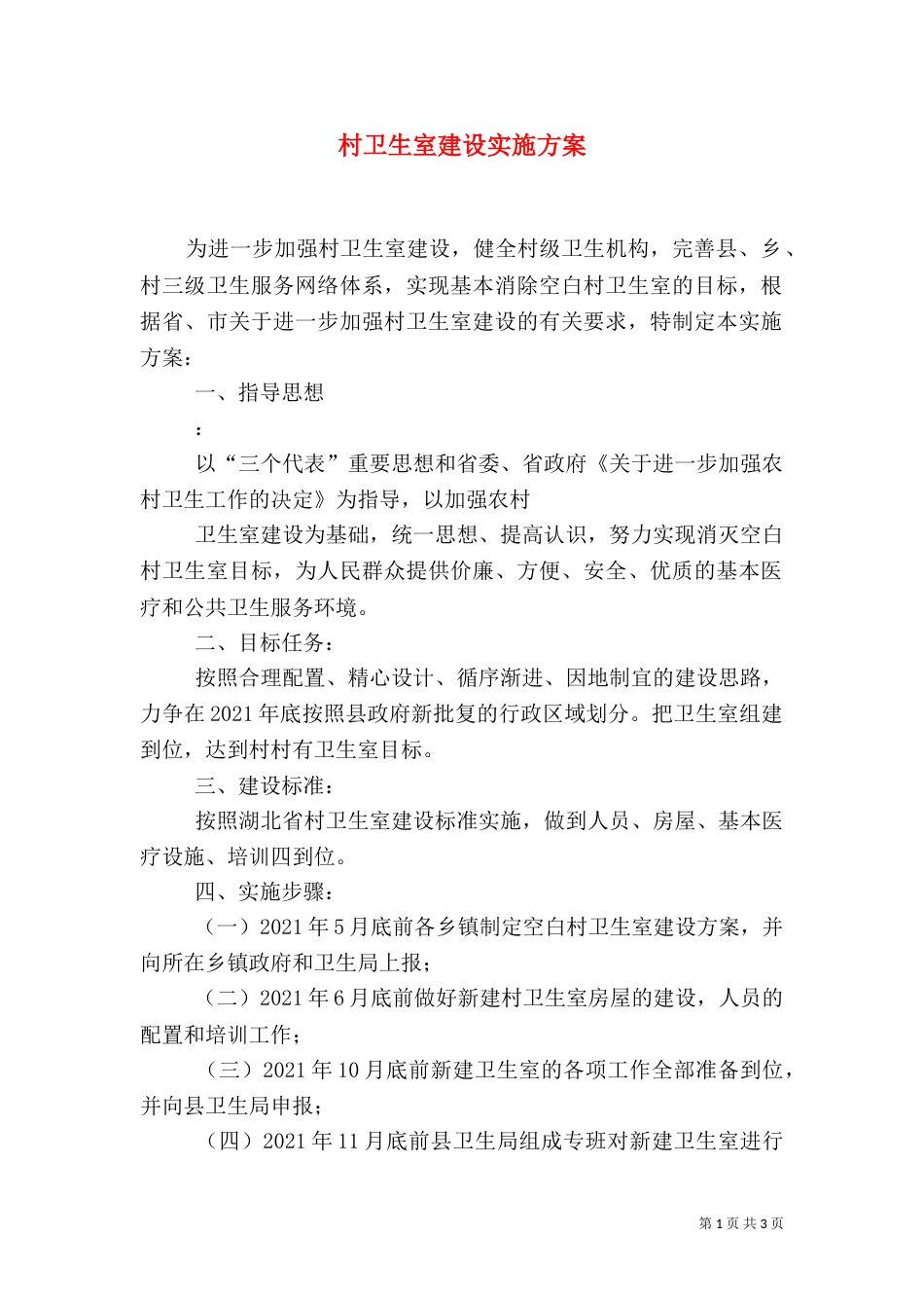村卫生室建设实施方案_第1页