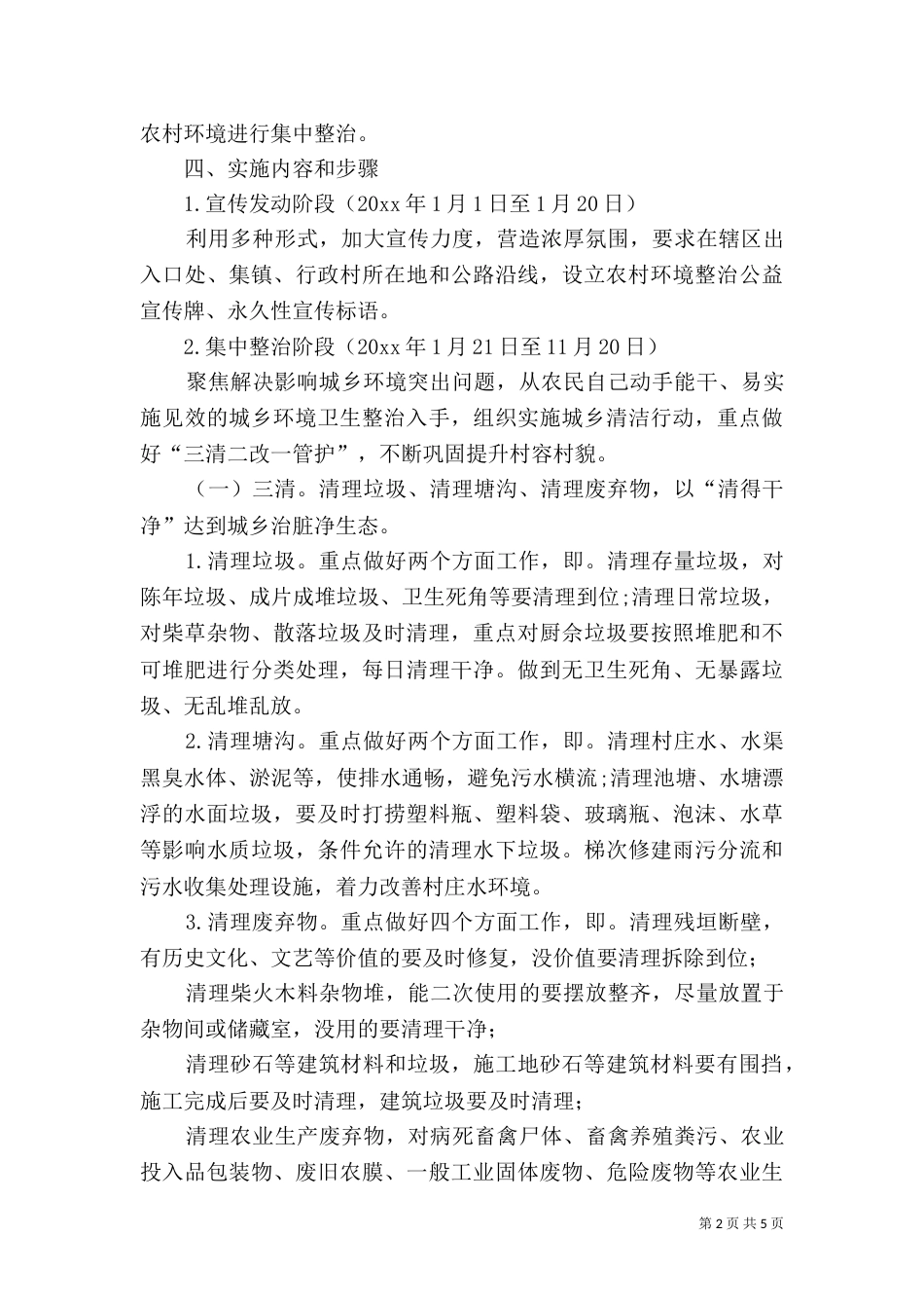 城乡环境综合整治工作实施方案_第2页
