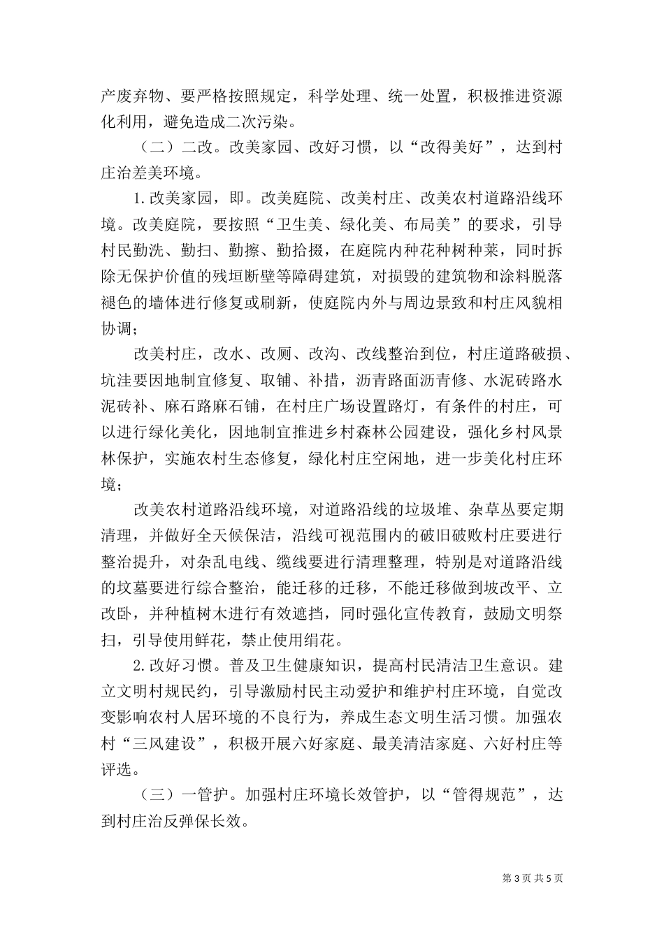 城乡环境综合整治工作实施方案_第3页