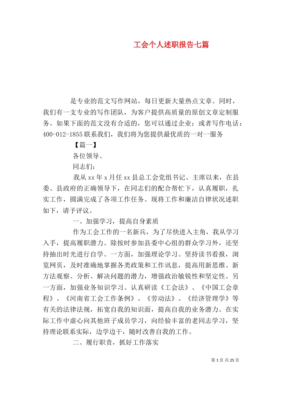 工会个人述职报告七篇_第1页