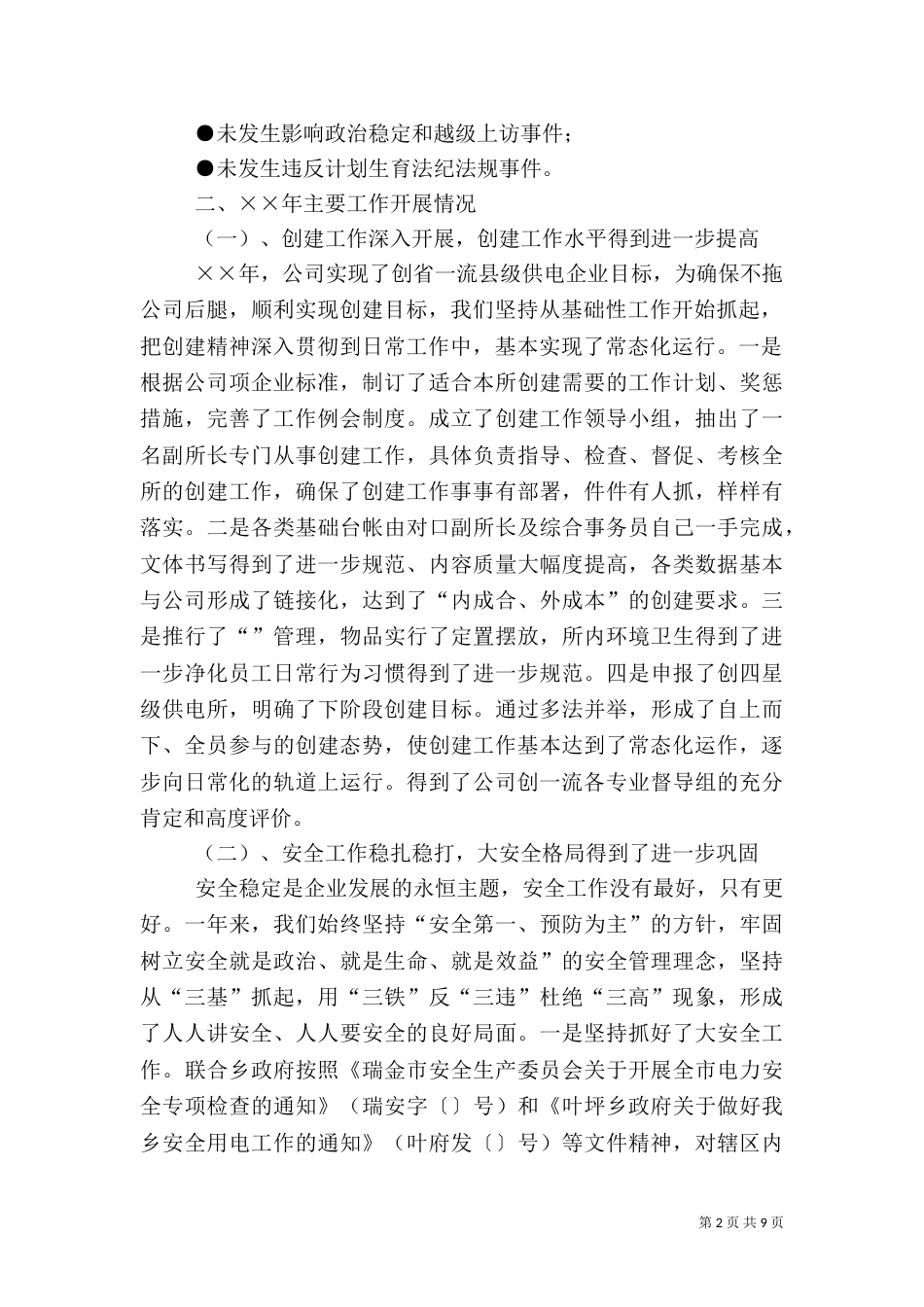 供电所××年度工作总结（一）_第2页