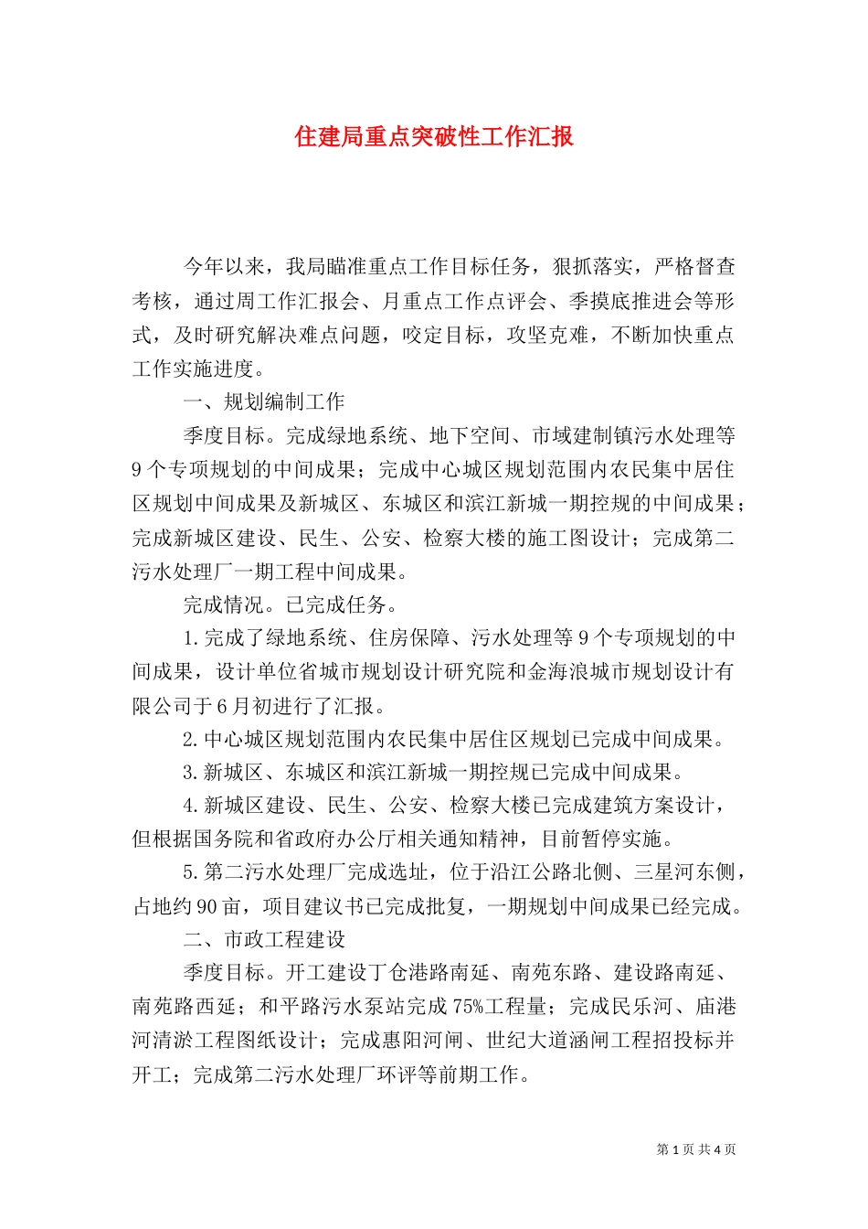 住建局重点突破性工作汇报_第1页