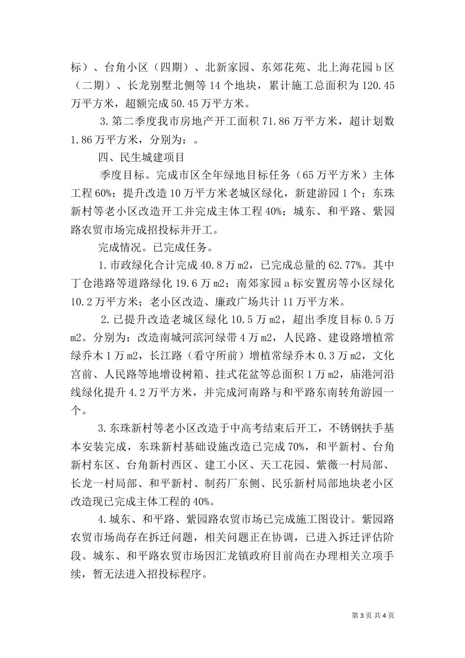 住建局重点突破性工作汇报_第3页