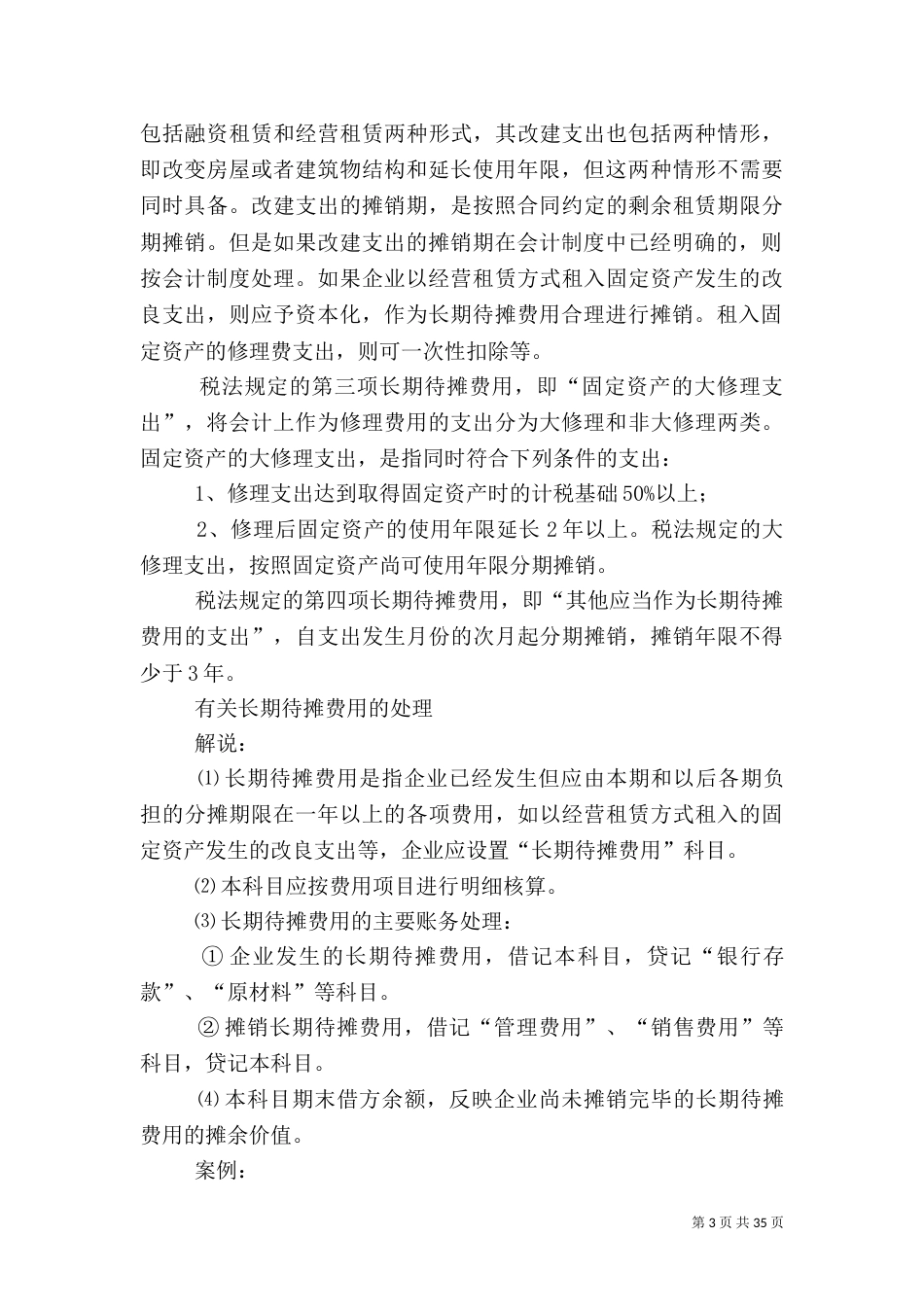 长期待摊费用的税务处理分析_第3页