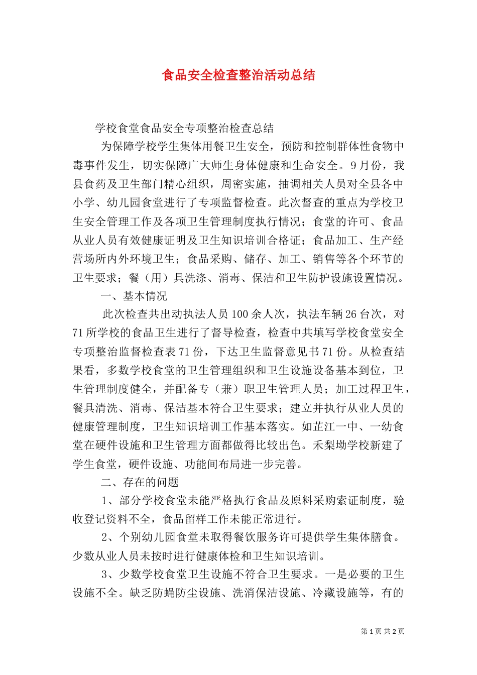 食品安全检查整治活动总结（一）_第1页
