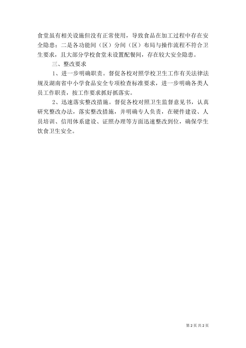 食品安全检查整治活动总结（一）_第2页