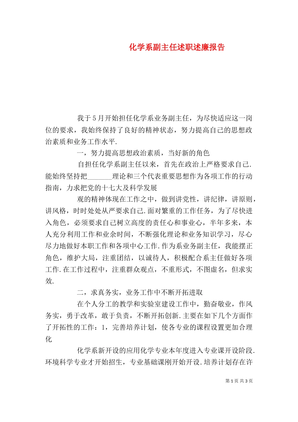 化学系副主任述职述廉报告_第1页