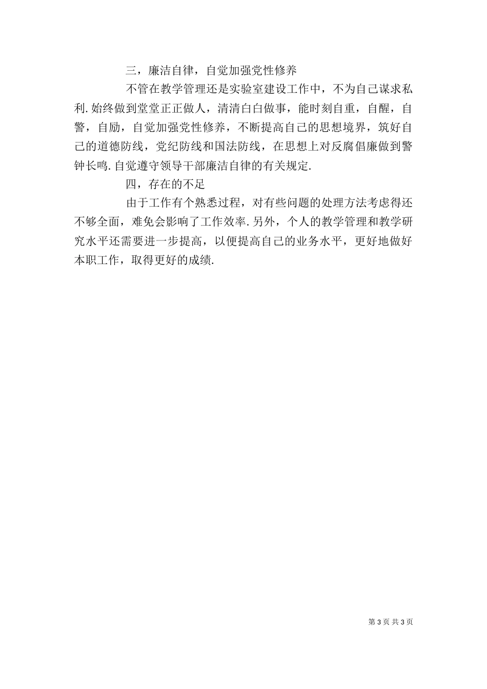 化学系副主任述职述廉报告_第3页