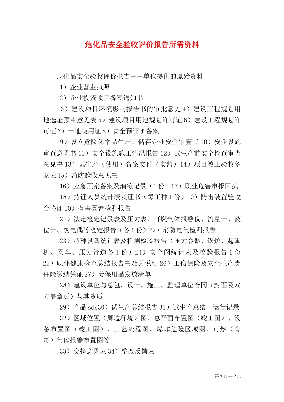 危化品安全验收评价报告所需资料（三）_第1页
