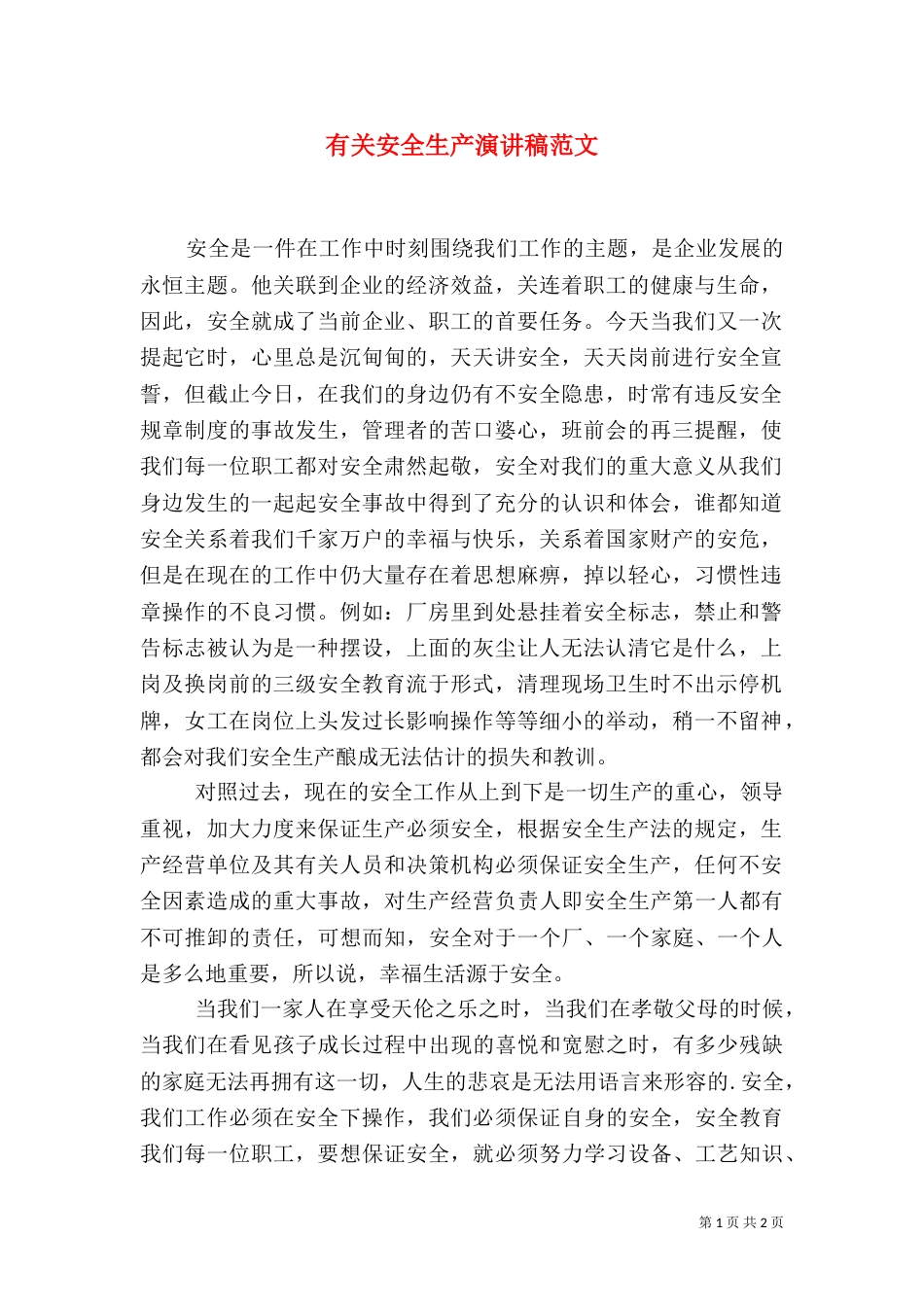 有关安全生产演讲稿范文_第1页