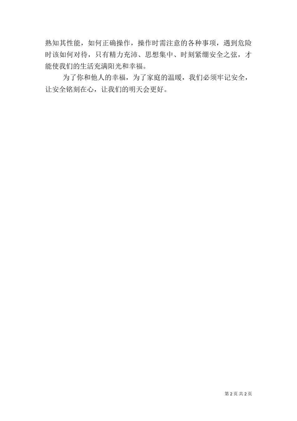 有关安全生产演讲稿范文_第2页
