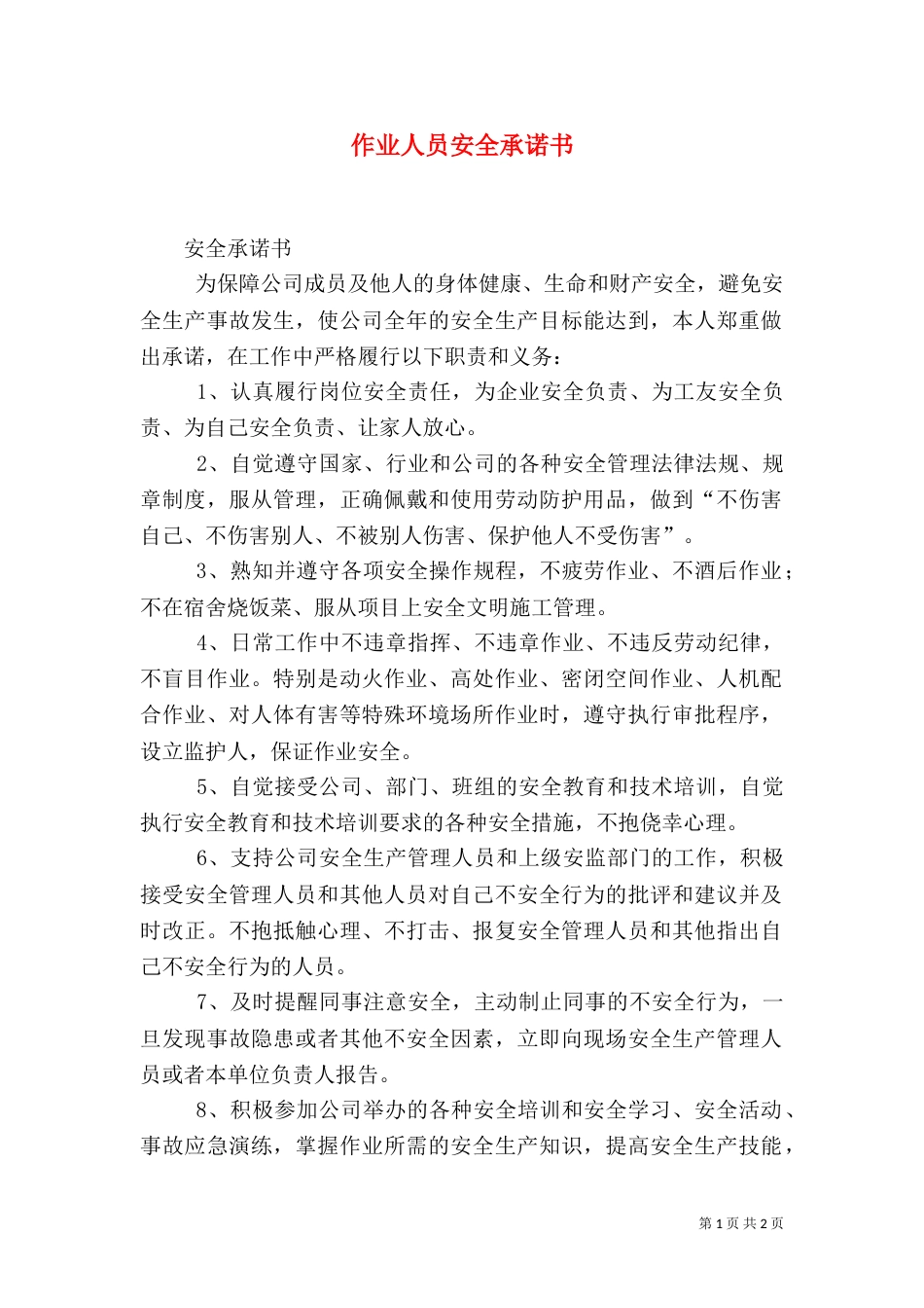 作业人员安全承诺书_第1页