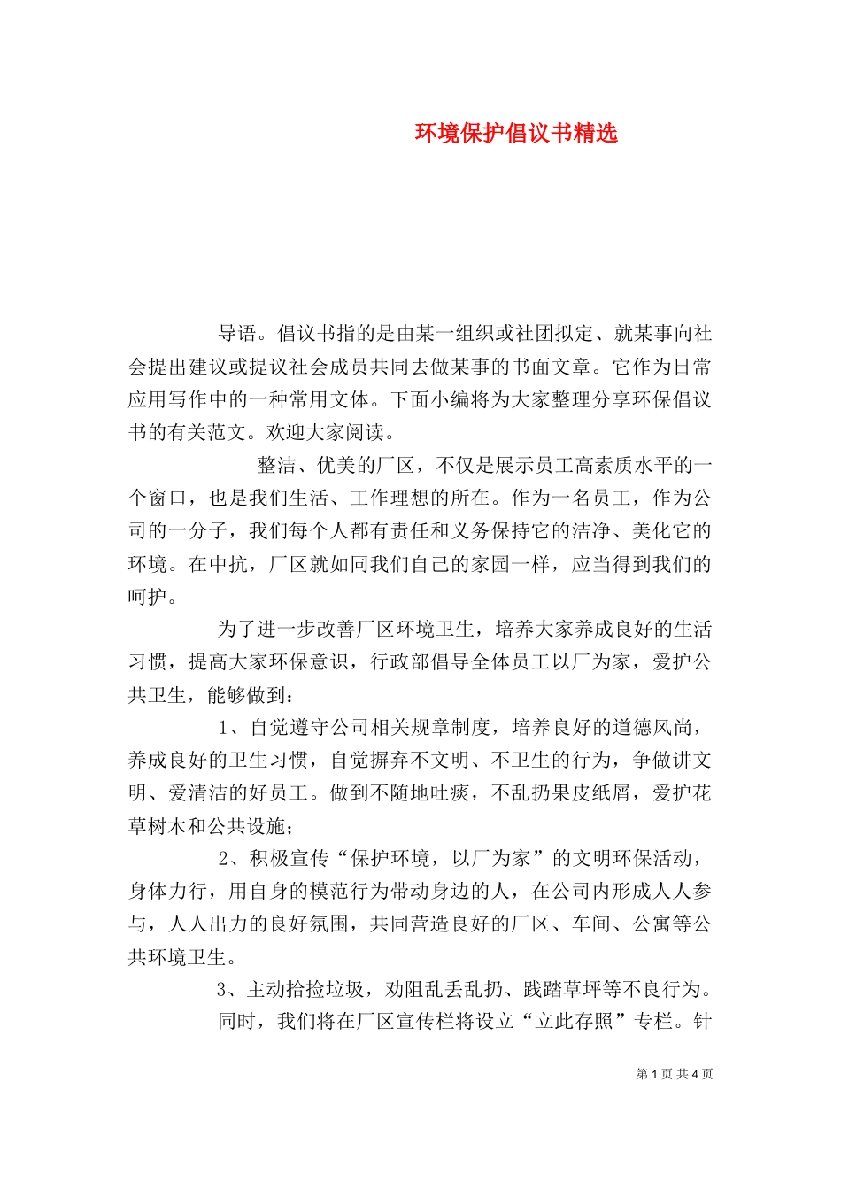 环境保护倡议书精选_第1页