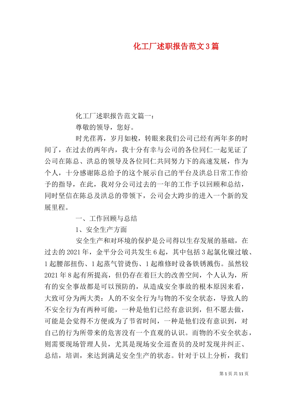 化工厂述职报告范文3篇（一）_第1页
