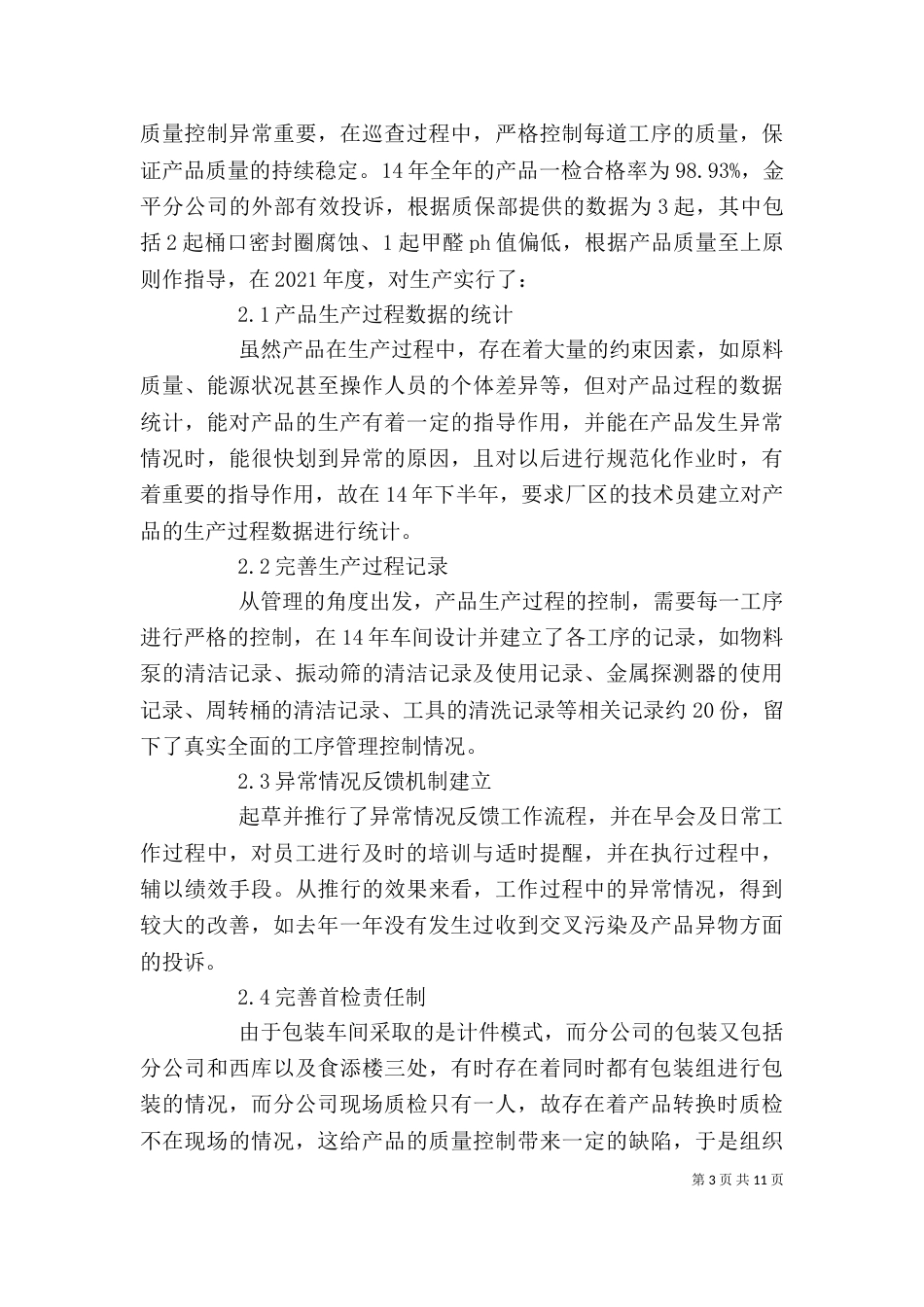 化工厂述职报告范文3篇（一）_第3页