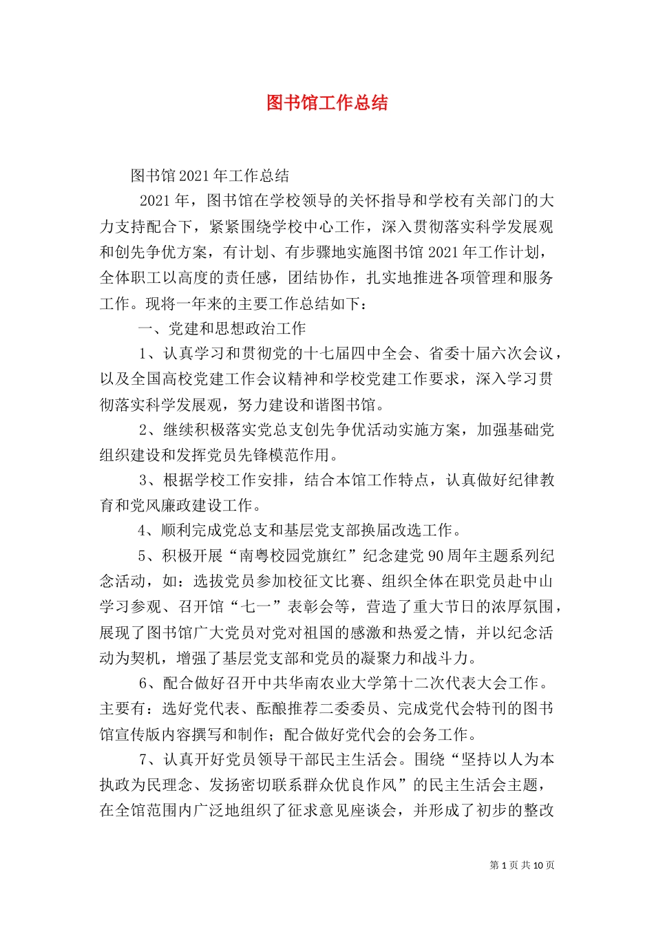 图书馆工作总结（六）_第1页