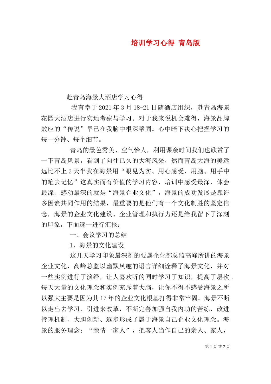 培训学习心得 青岛版_第1页