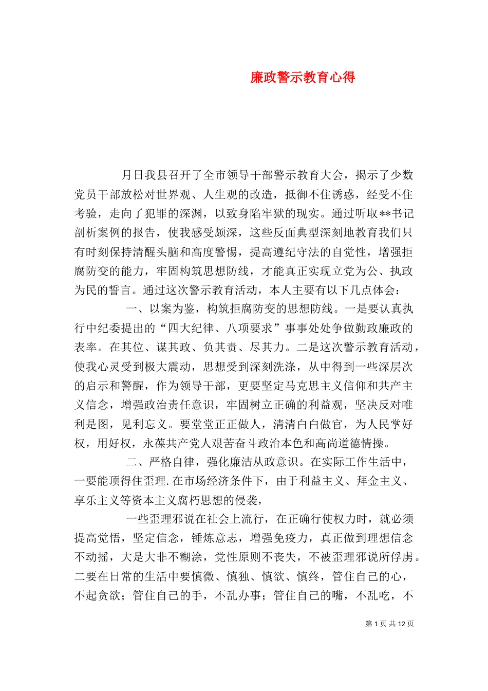廉政警示教育心得_第1页