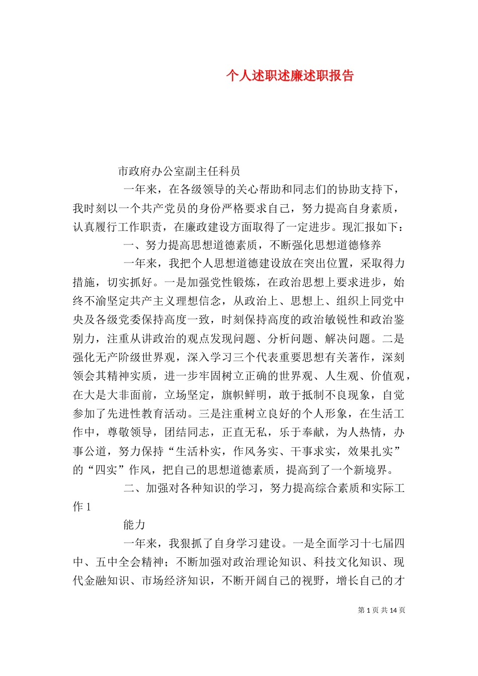 个人述职述廉述职报告_第1页