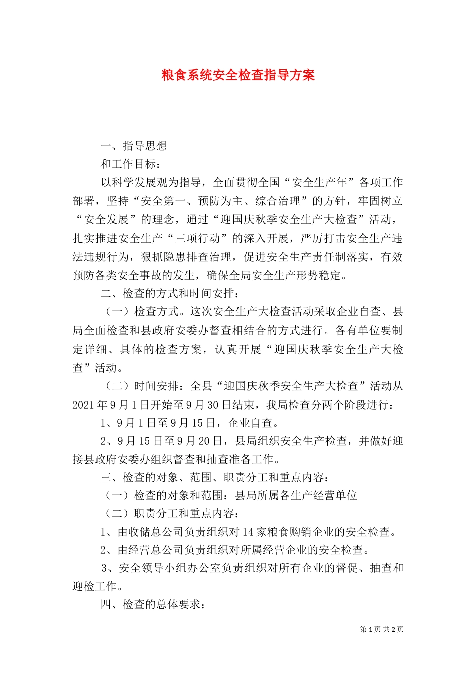 粮食系统安全检查指导方案_第1页