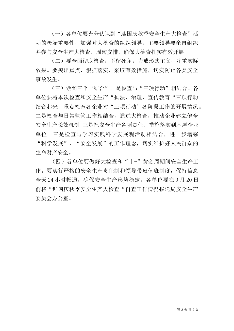 粮食系统安全检查指导方案_第2页