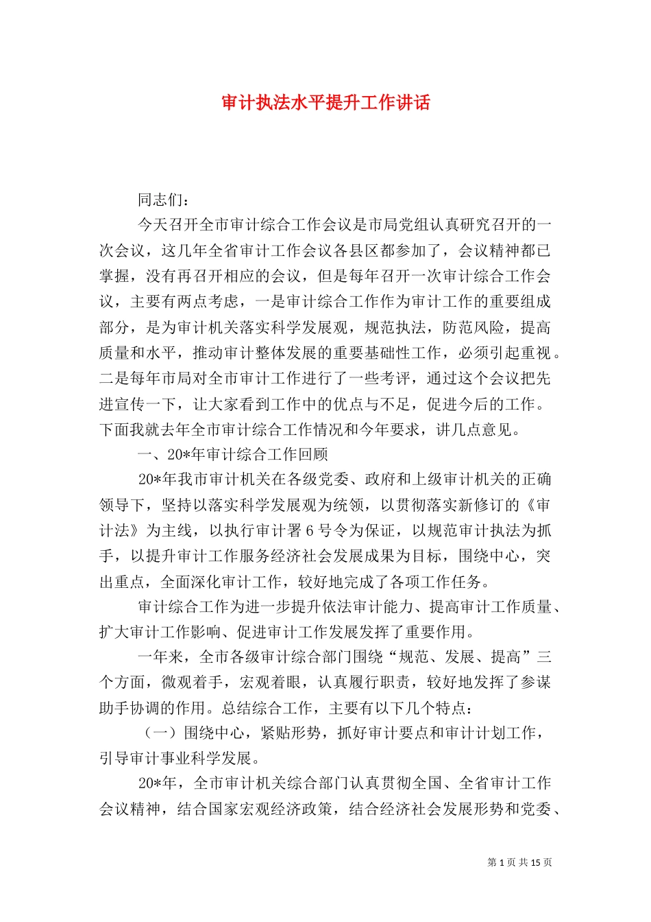 审计执法水平提升工作讲话（一）_第1页