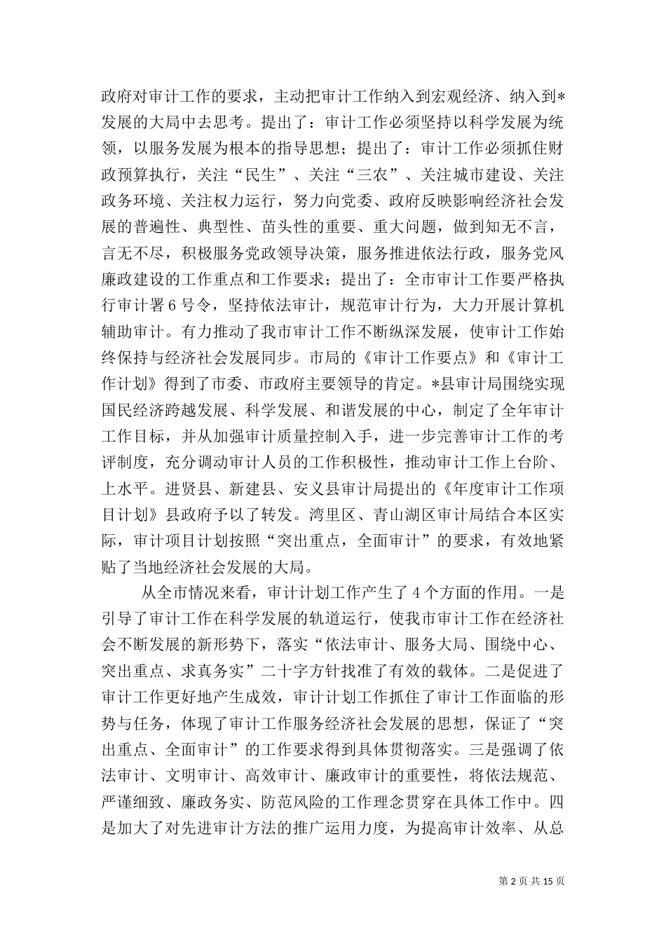 审计执法水平提升工作讲话（一）_第2页