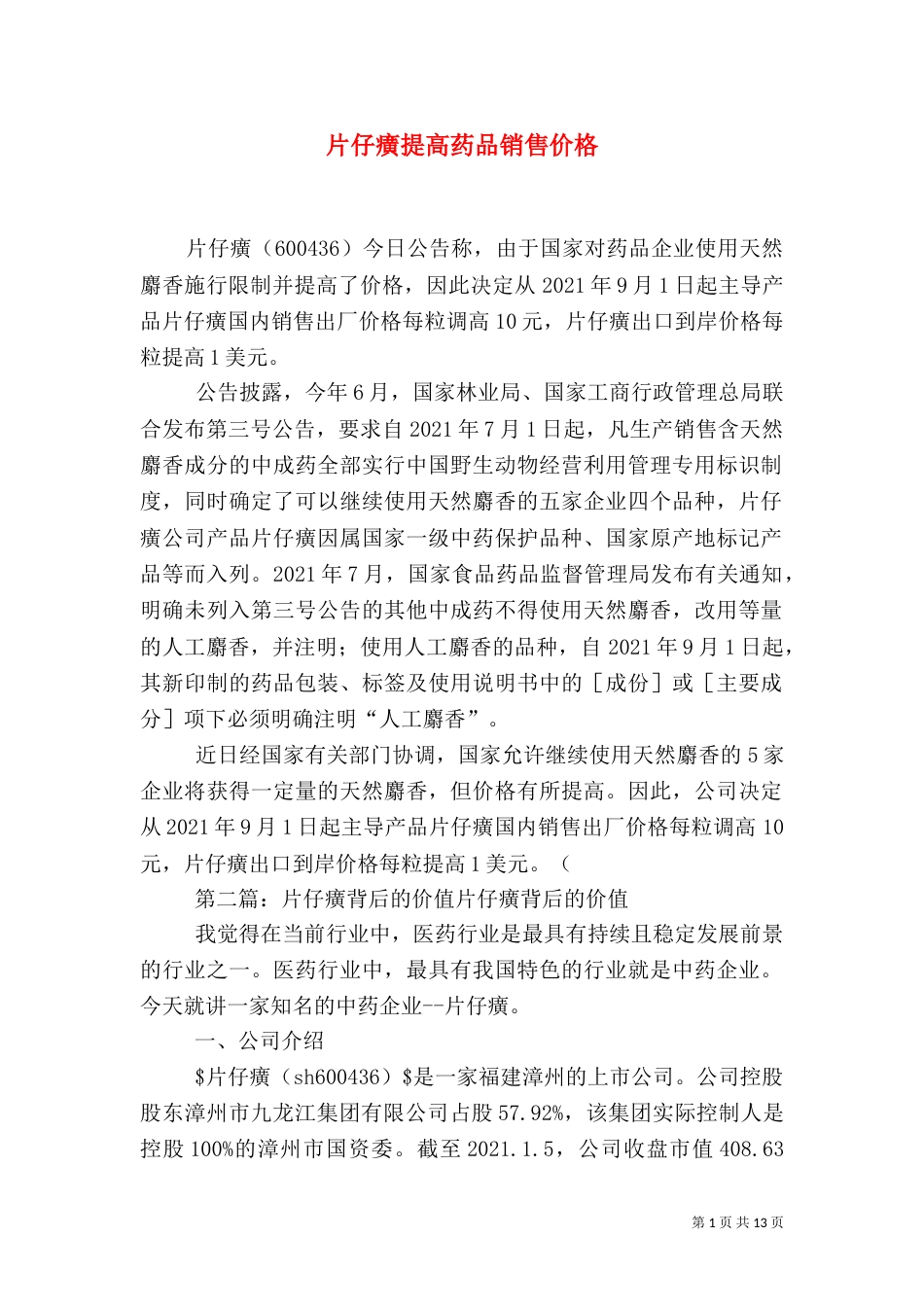 片仔癀提高药品销售价格_第1页