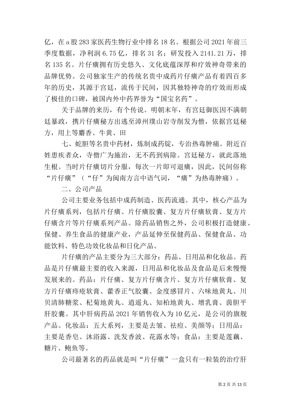 片仔癀提高药品销售价格_第2页