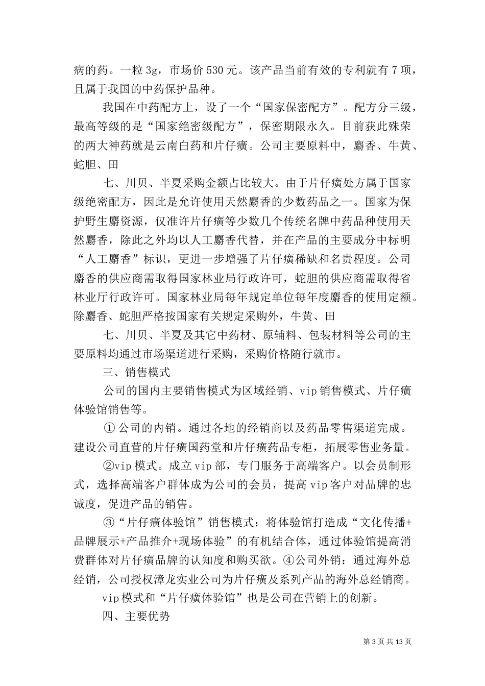 片仔癀提高药品销售价格_第3页