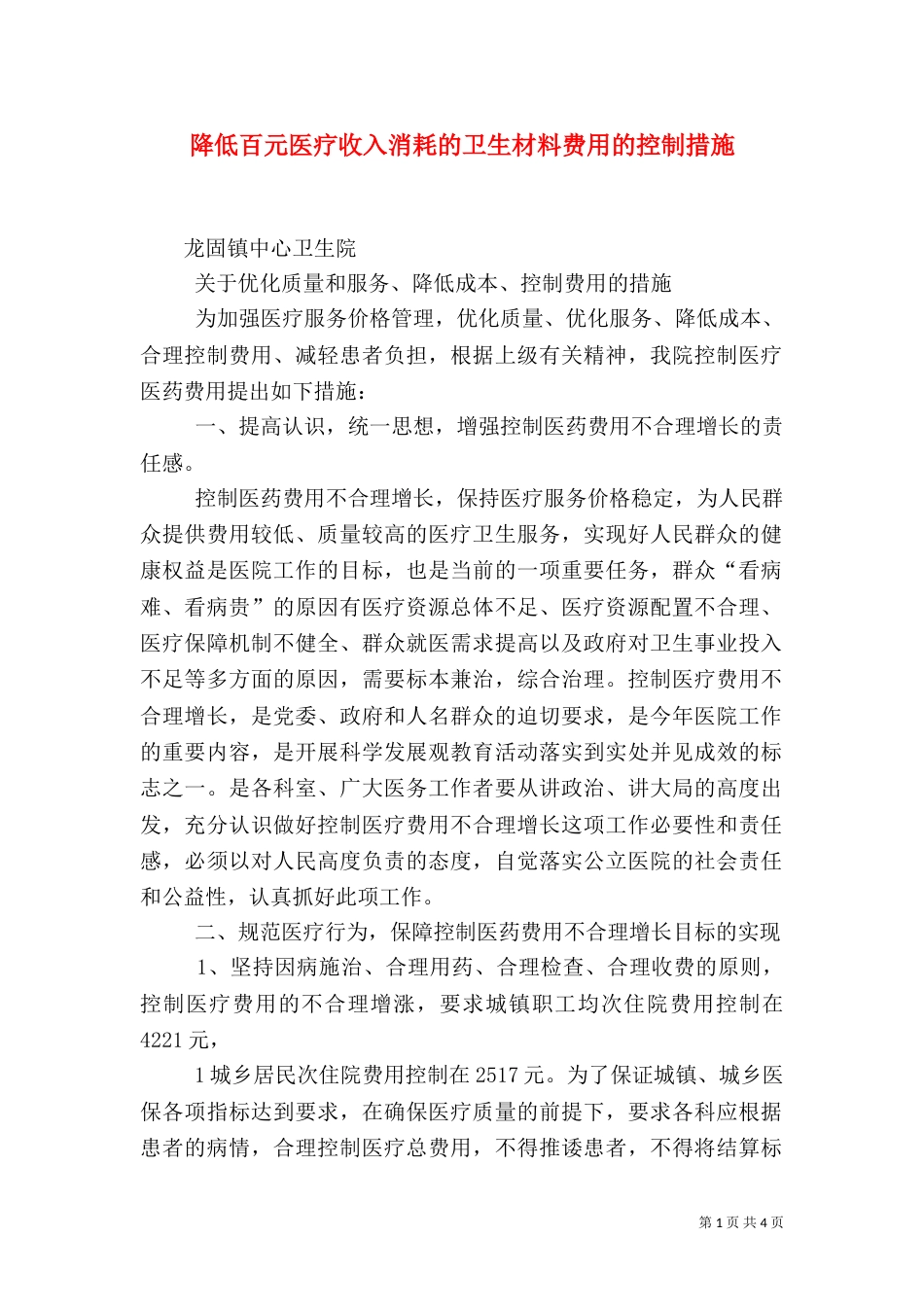降低百元医疗收入消耗的卫生材料费用的控制措施（一）_第1页