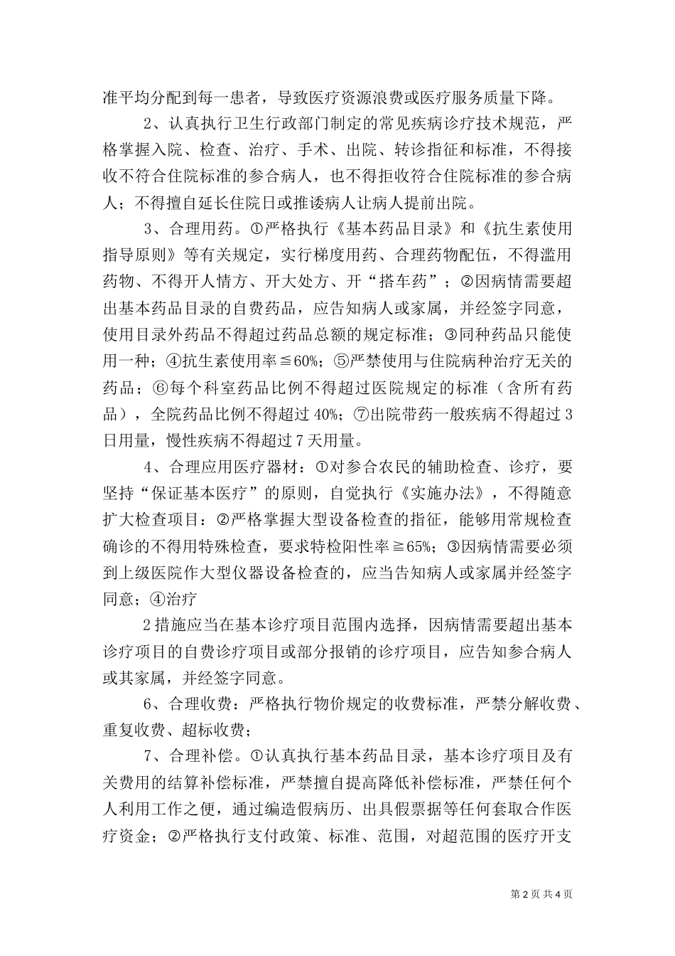 降低百元医疗收入消耗的卫生材料费用的控制措施（一）_第2页