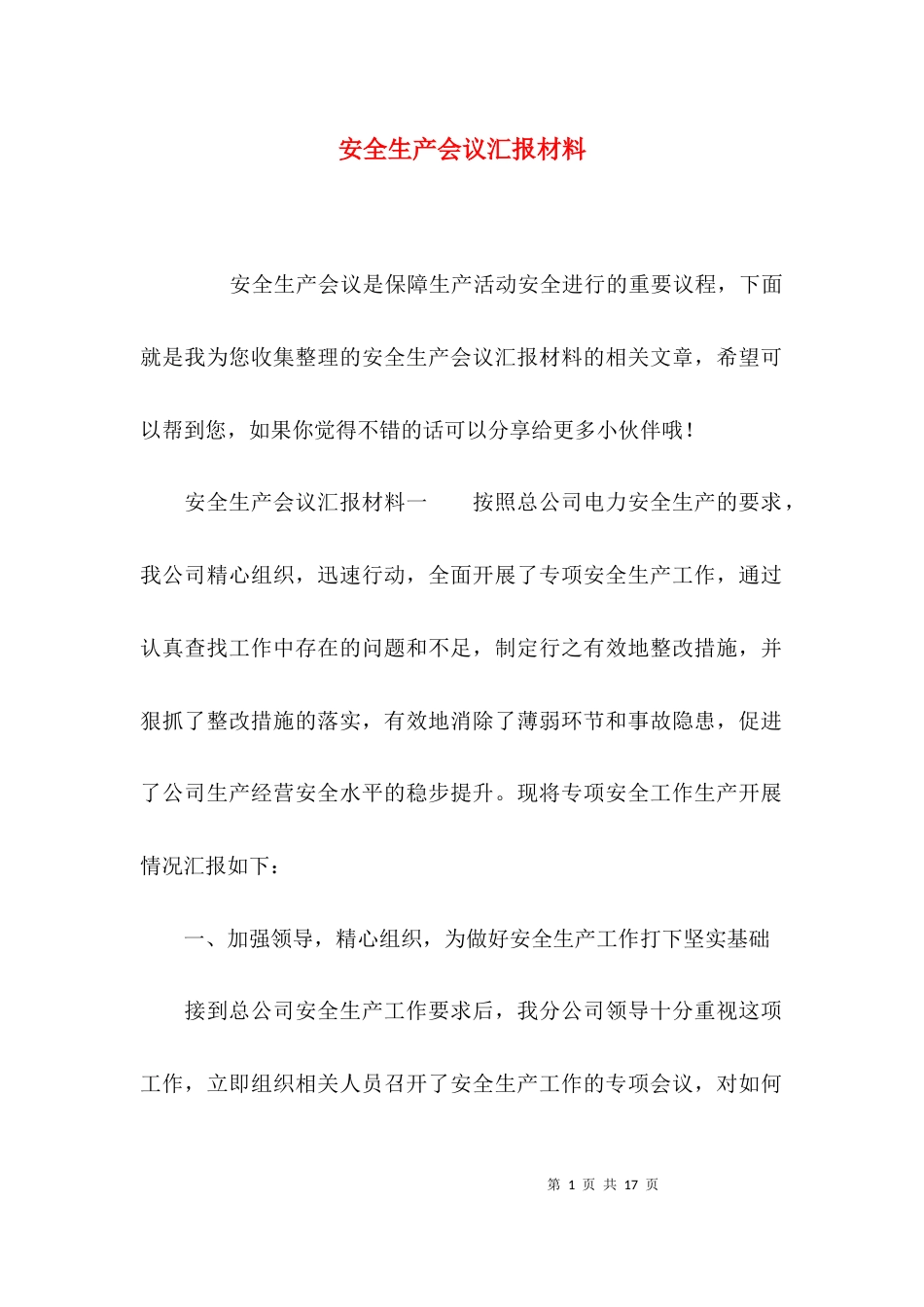 (精选)安全生产会议汇报材料_第1页