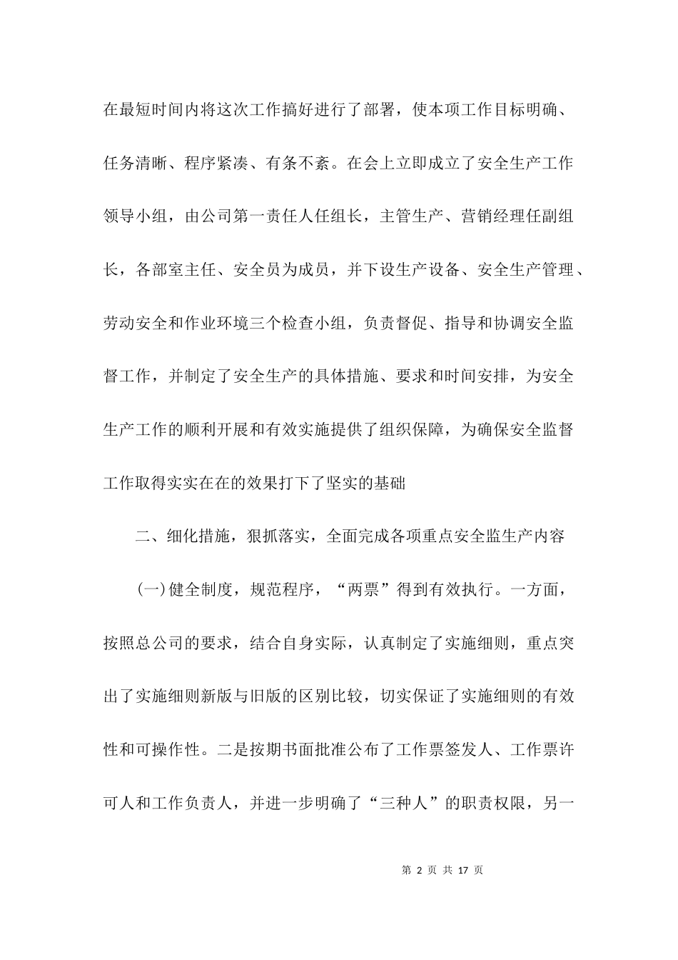 (精选)安全生产会议汇报材料_第2页