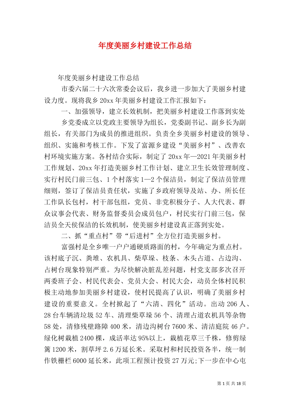 年度美丽乡村建设工作总结_第1页