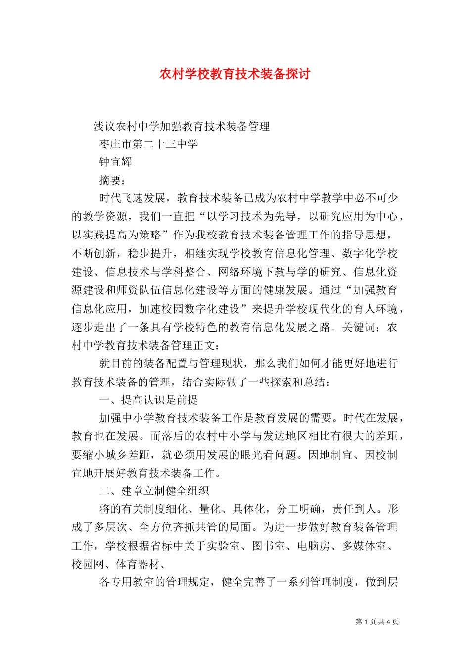 农村学校教育技术装备探讨（三）_第1页