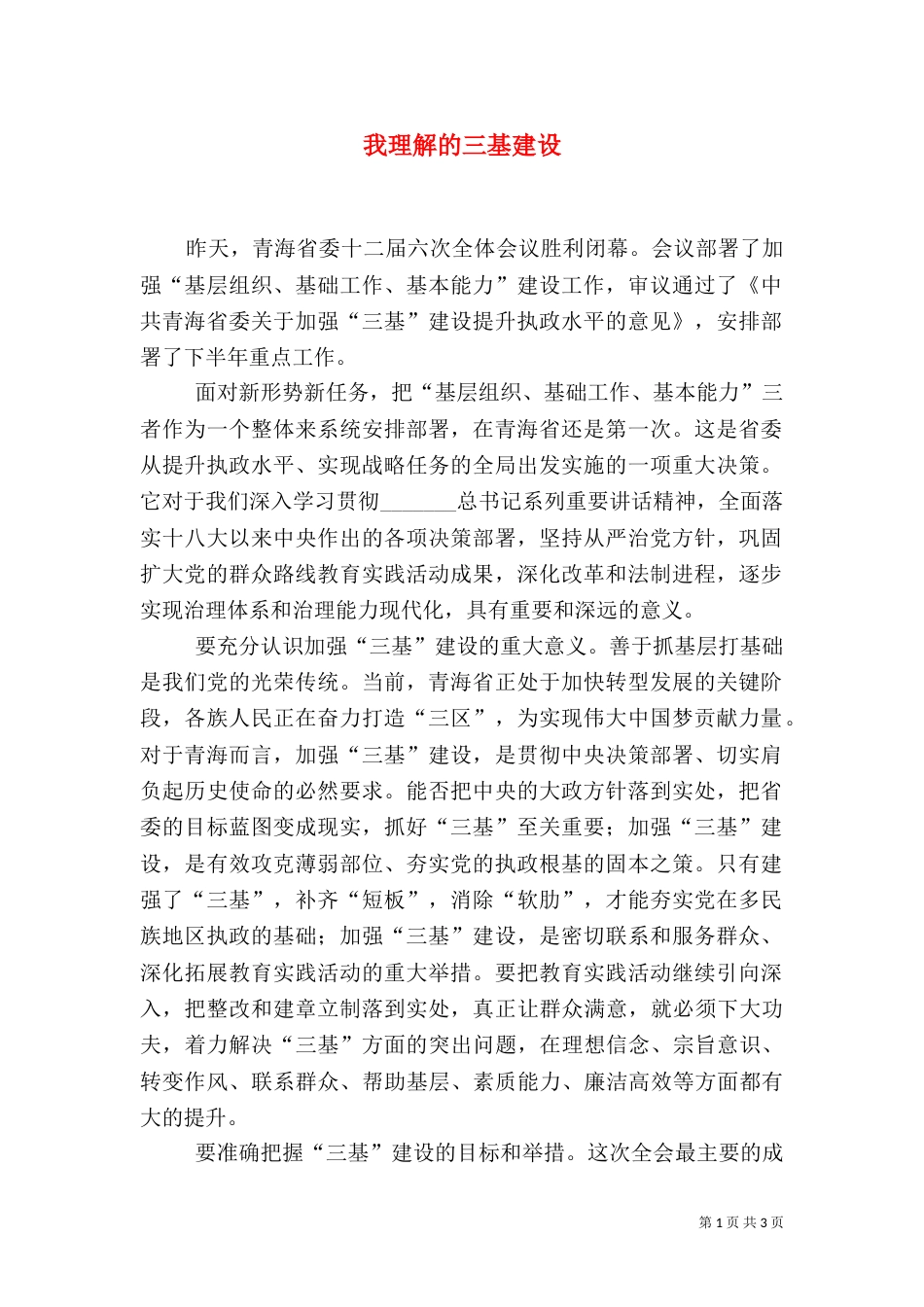 我理解的三基建设（一）_第1页