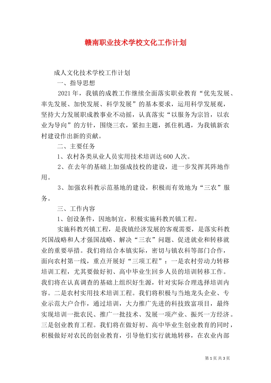 赣南职业技术学校文化工作计划（一）_第1页