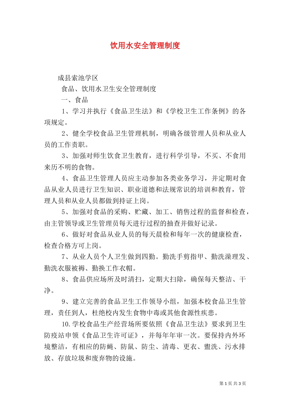 饮用水安全管理制度（二）_第1页