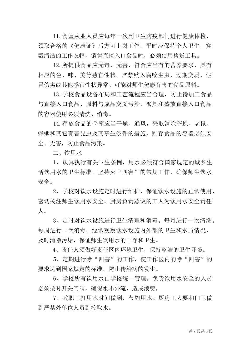 饮用水安全管理制度（二）_第2页