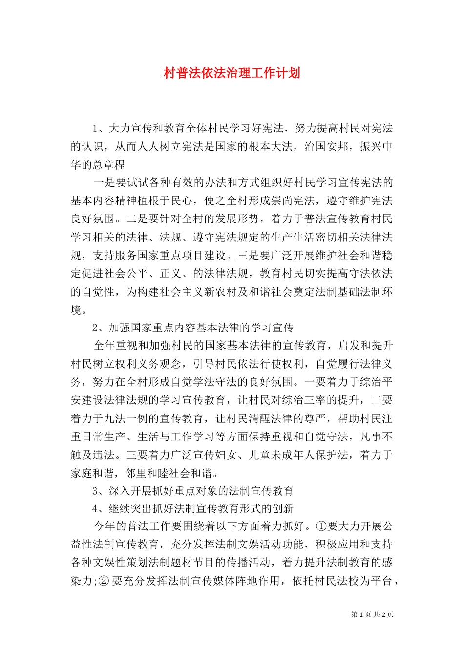 村普法依法治理工作计划（一）_第1页
