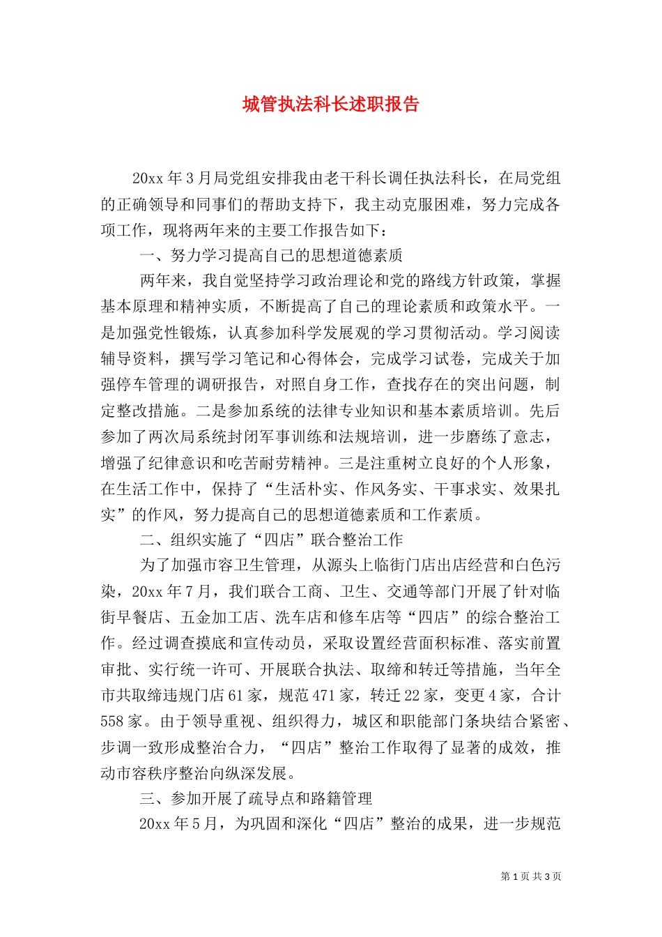 城管执法科长述职报告_第1页