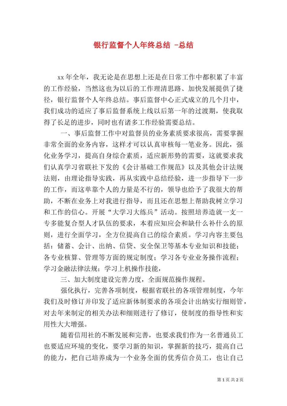 银行监督个人年终总结 -总结_第1页